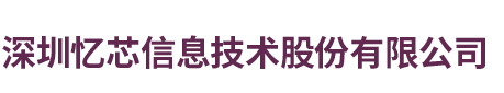 忆芯